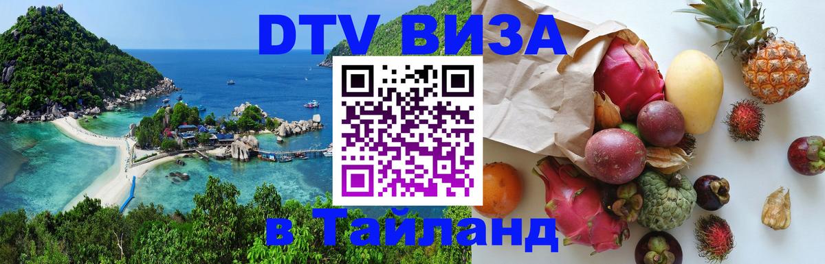ДТВ виза в Таиланд 