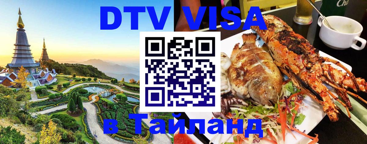 Стоимость и условия DTV визы — оформление в Таиланд под ключ - Старый Оскол  04.10.2025 